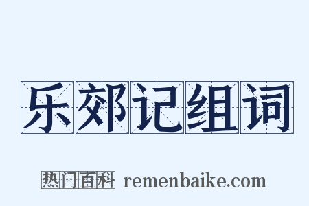 乐郊记组词是什么意思的图片